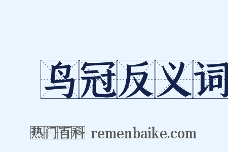鹖鸟冠反义词是什么意思的图片